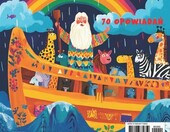 70 historii – biblia dla dzieci (stan nowy) – zdjęcie 2